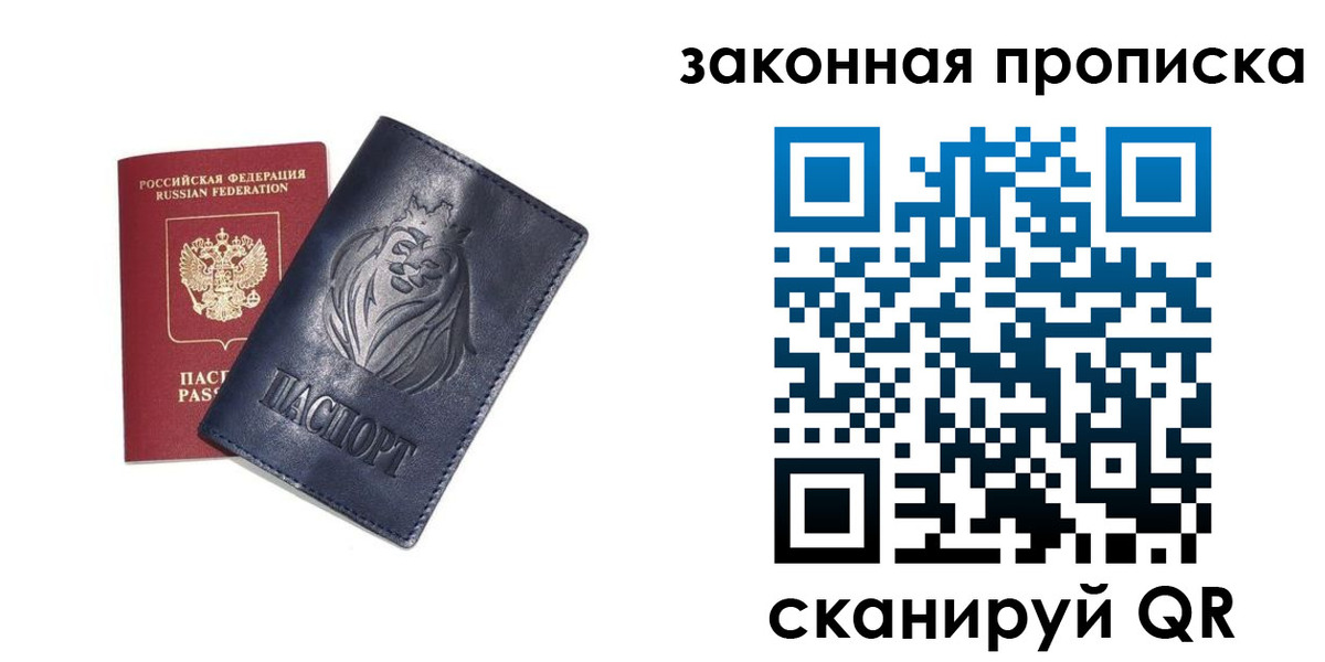 прописка законно в Лесном